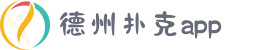 德州扑克APP | 德州在线玩APP下载